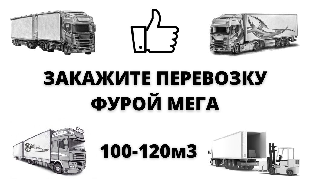 Когда использовать мега-фуру для доставки